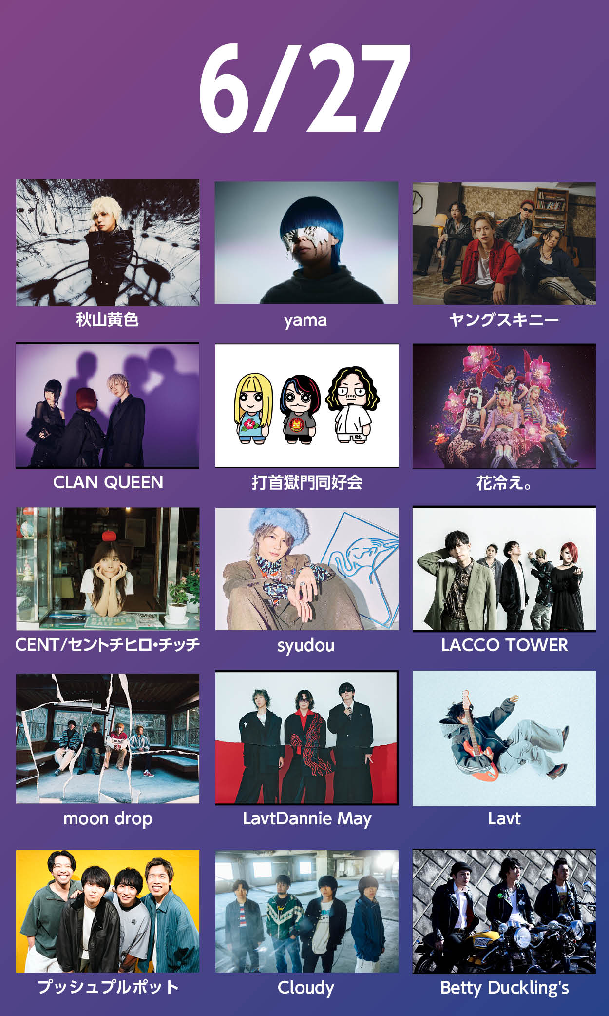 6月27日の出演者ラインアップ