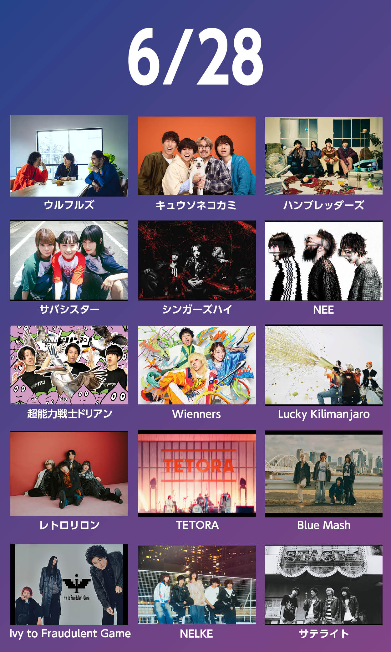 6月28日の出演者