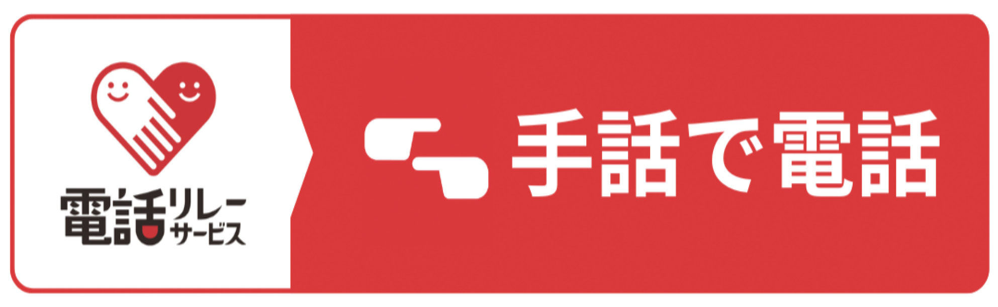 手話で電話のバナー