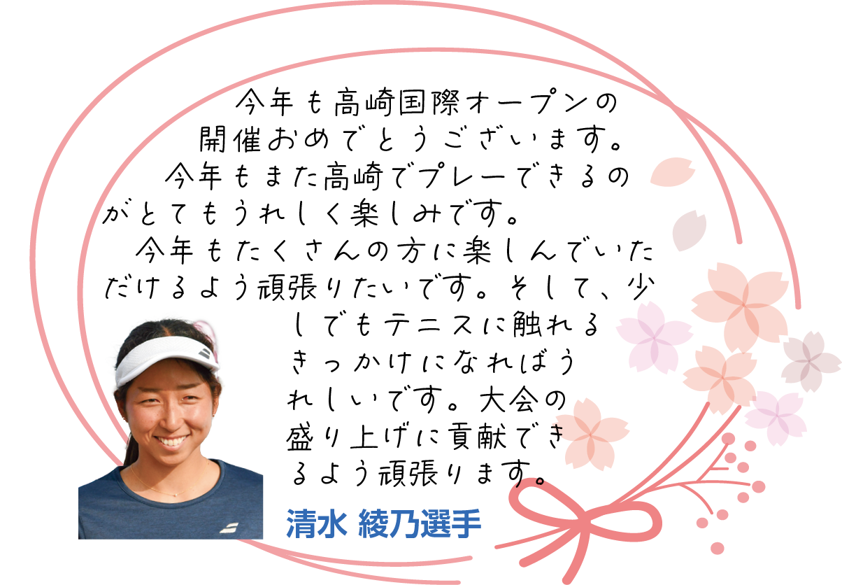 清水綾乃選手のコメント画像