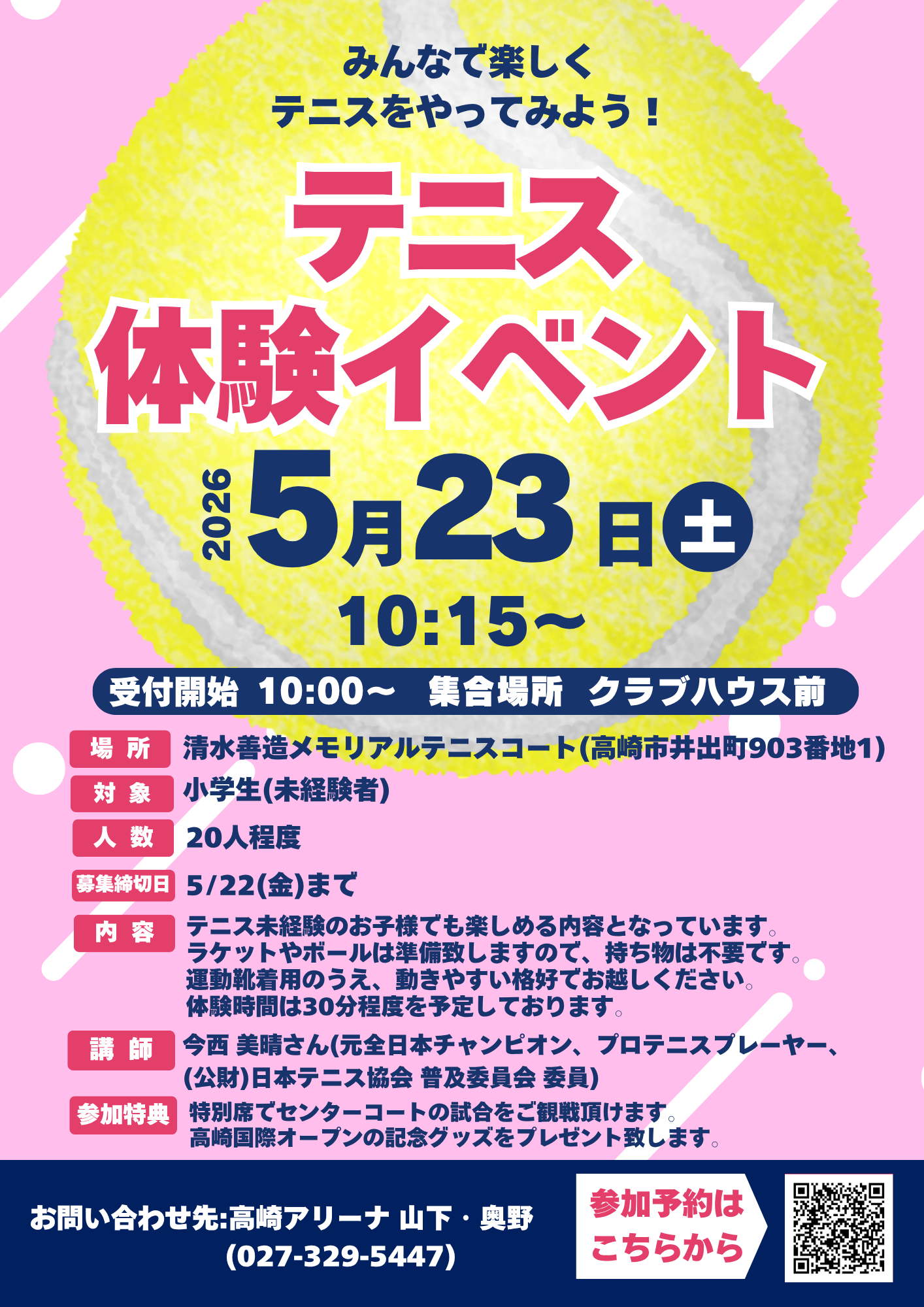 テニス体験イベントのチラシ