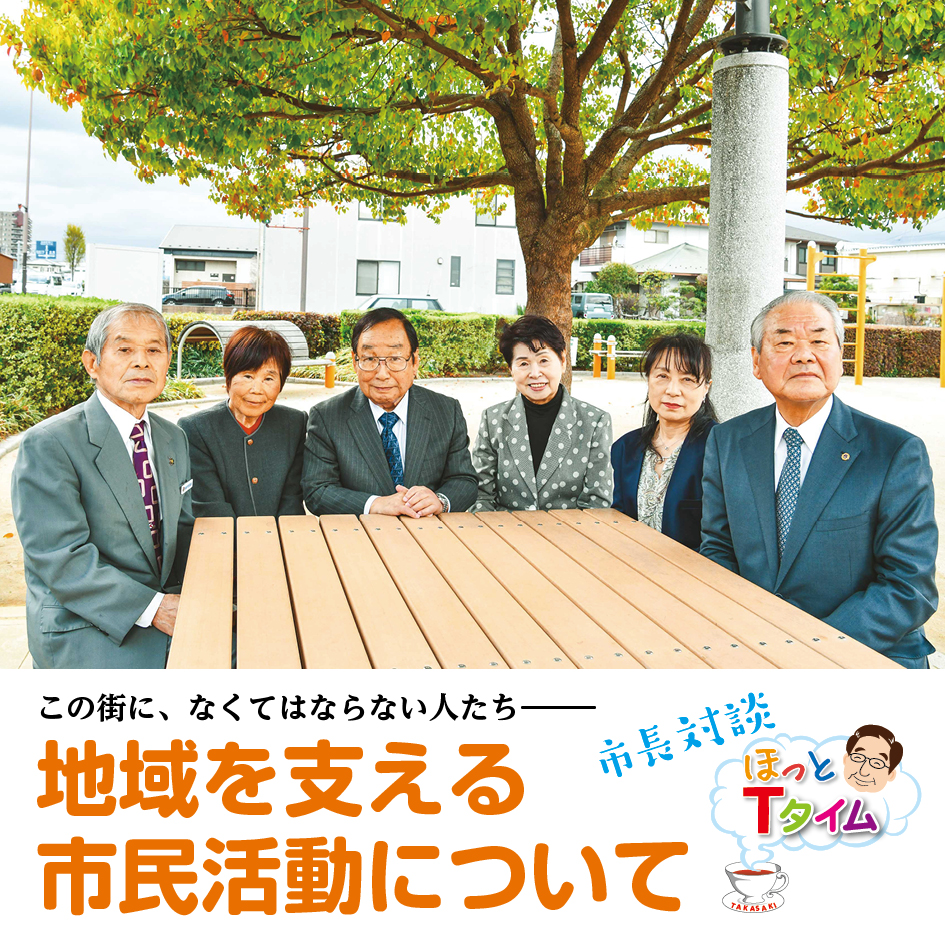 市長対談「地域を支える市民活動について」