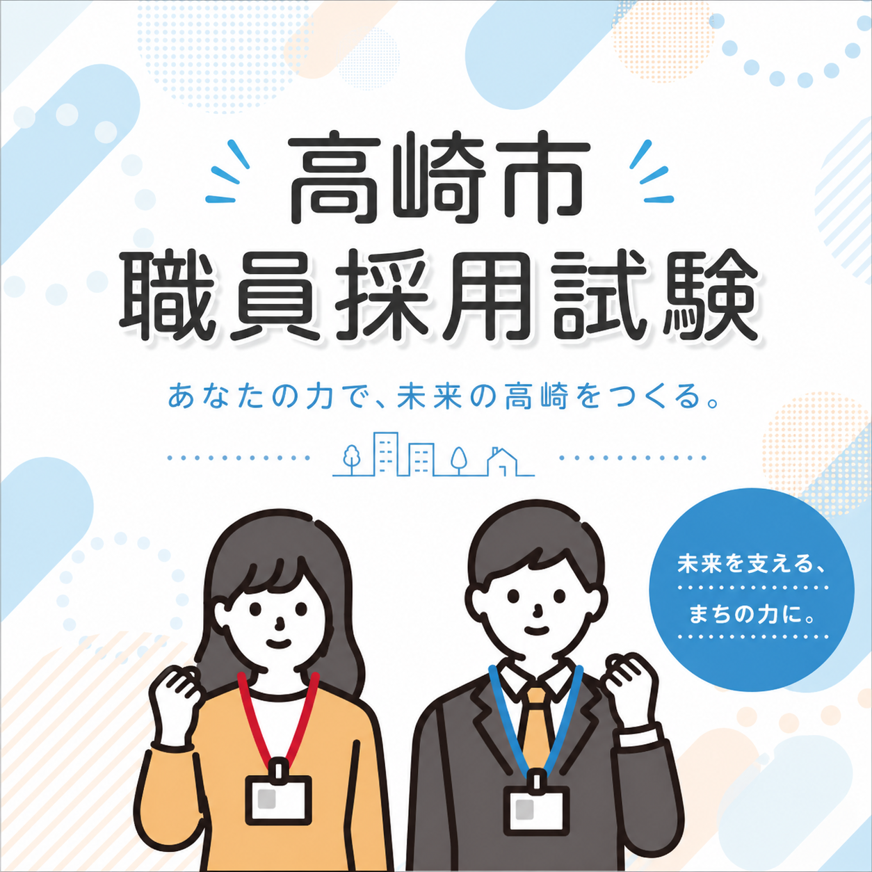 職員採用試験を実施します