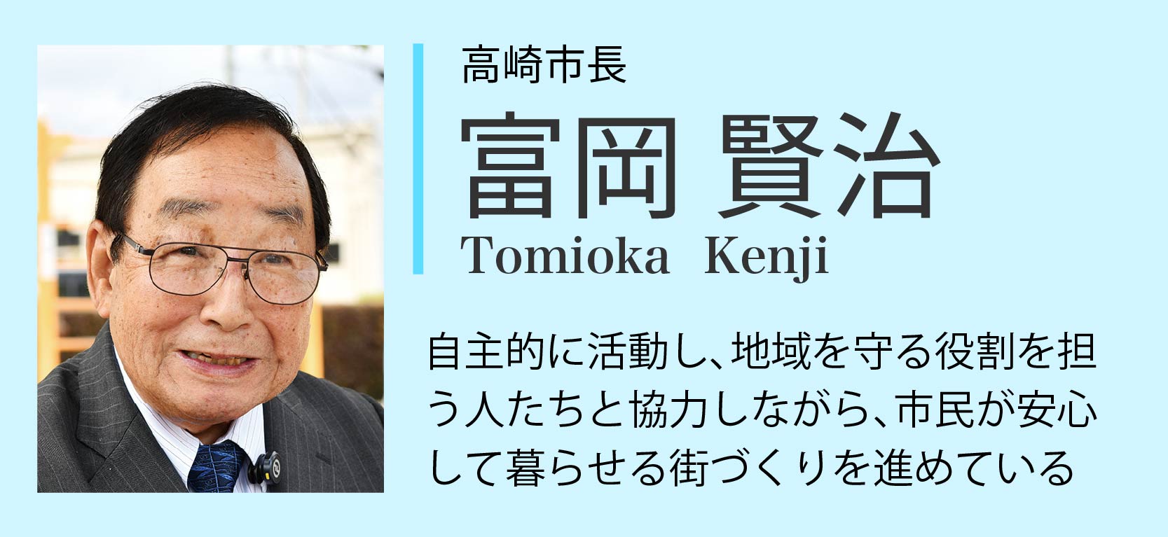 対談者紹介：高崎市長・富岡賢治「自主的に活動し、地域を守る役割を担う人たちと協力しながら、市民が安心して暮らせる街づくりを進めている」