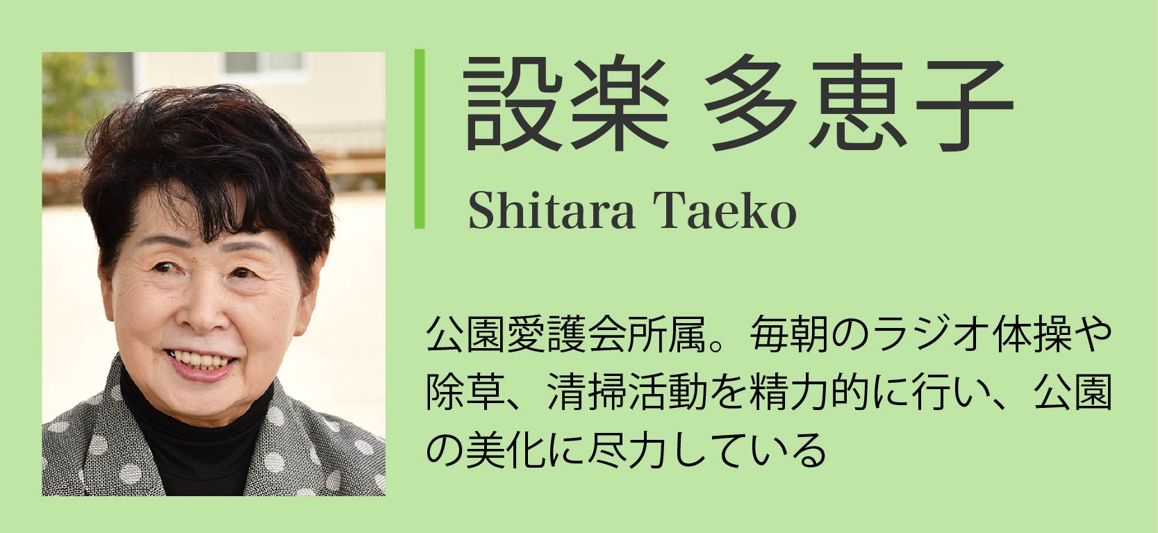 対談者紹介：設楽多恵子「公園愛護会所属。毎朝のラジオ体操や除草、清掃活動を精力的に行い、公園の美化に尽力している」