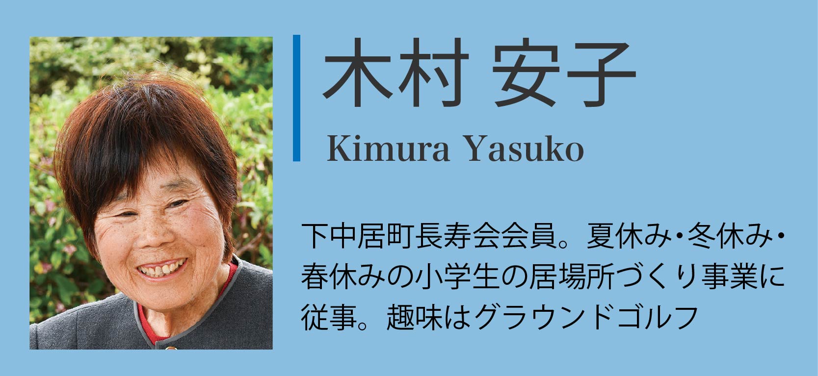 対談者紹介：木村安子「下中居町長寿会会員。夏休み・冬休み・春休みの小学生の居場所づくり事業に従事。趣味はグラウンドゴルフ」
