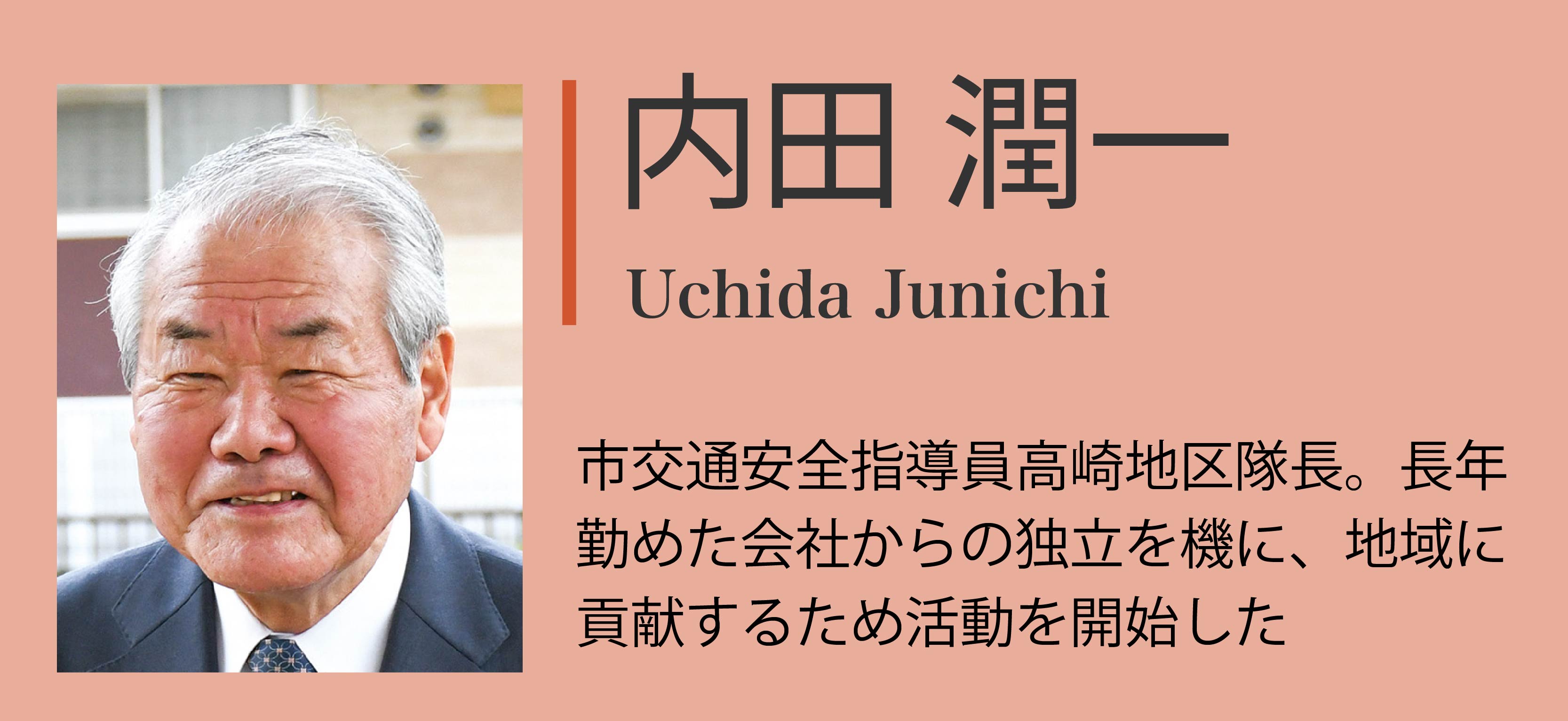 対談者紹介：内田潤一「市交通安全指導員高崎地区隊長。長年勤めた会社からの独立を機に、地域に貢献するため活動を開始した」