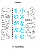 小さな石のものがたり