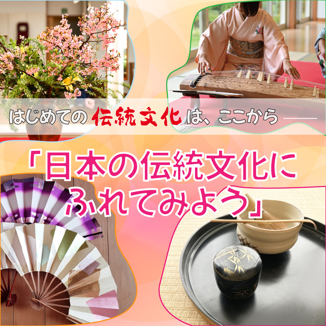 日本の伝統文化にふれてみようサムネイル