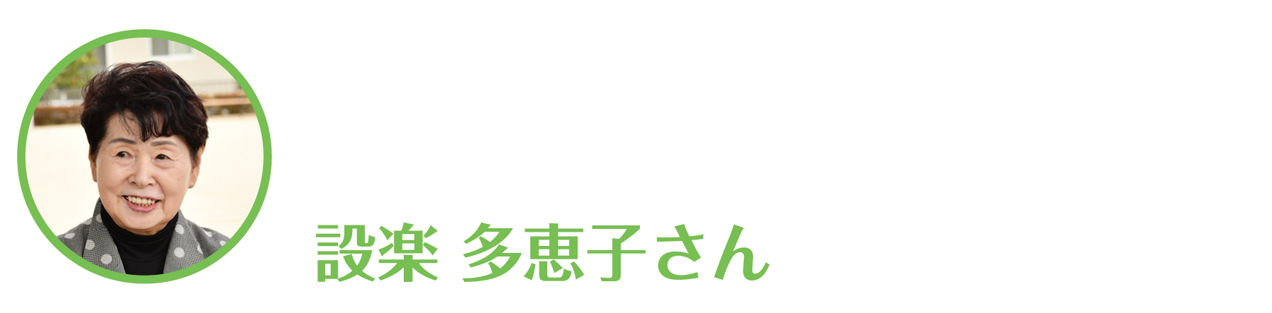 設楽多恵子さん
