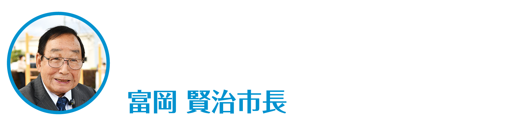 富岡賢治市長