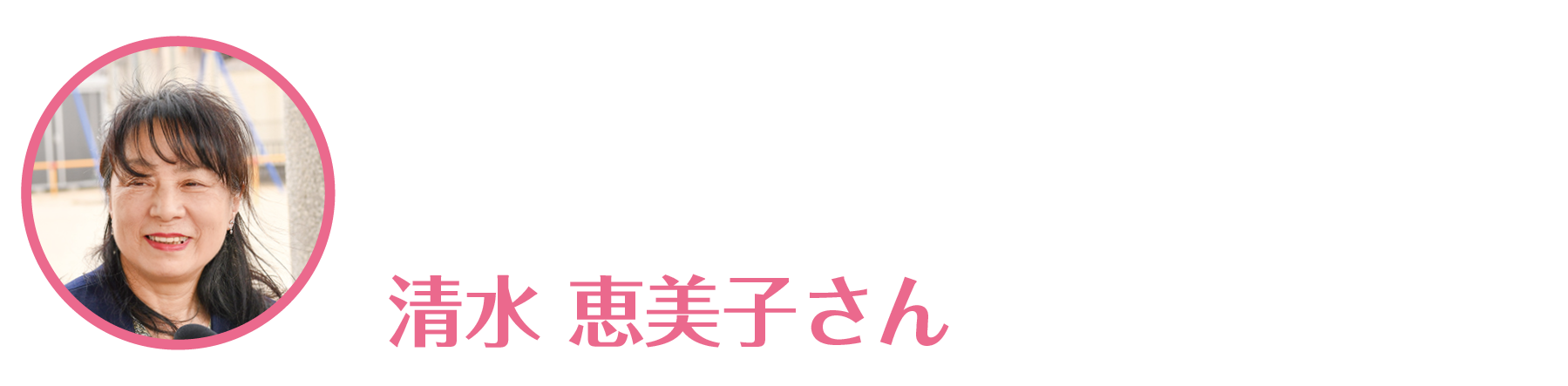 清水恵美子さん