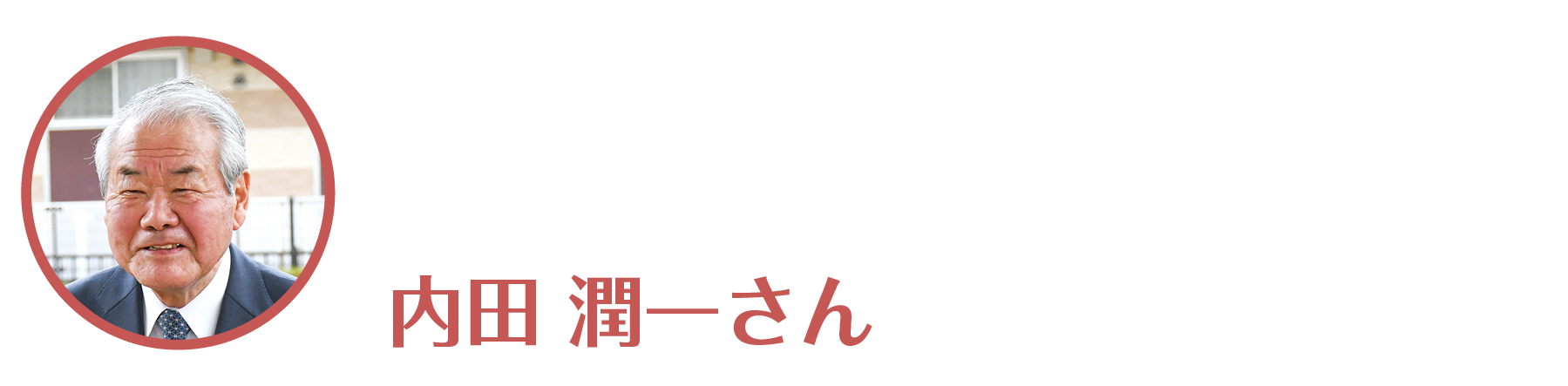 内田潤一さん