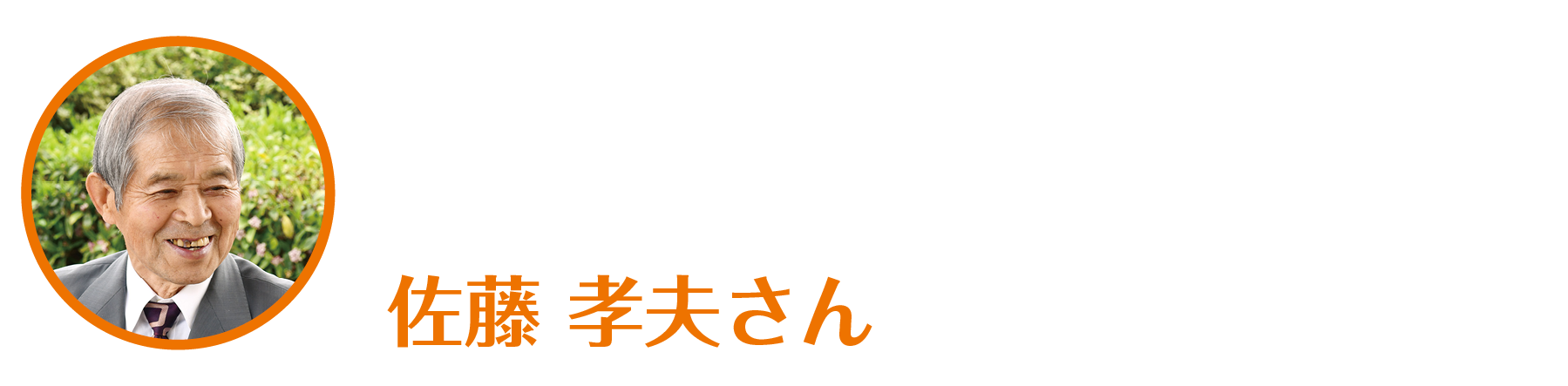 佐藤孝夫さん