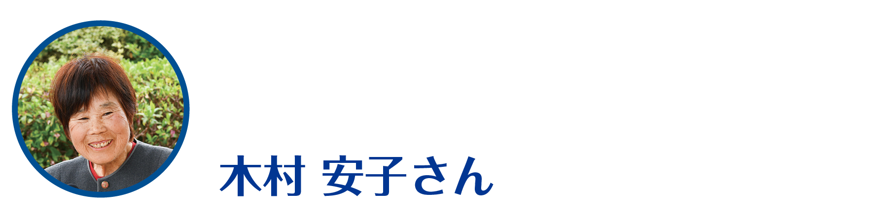 木村安子さん