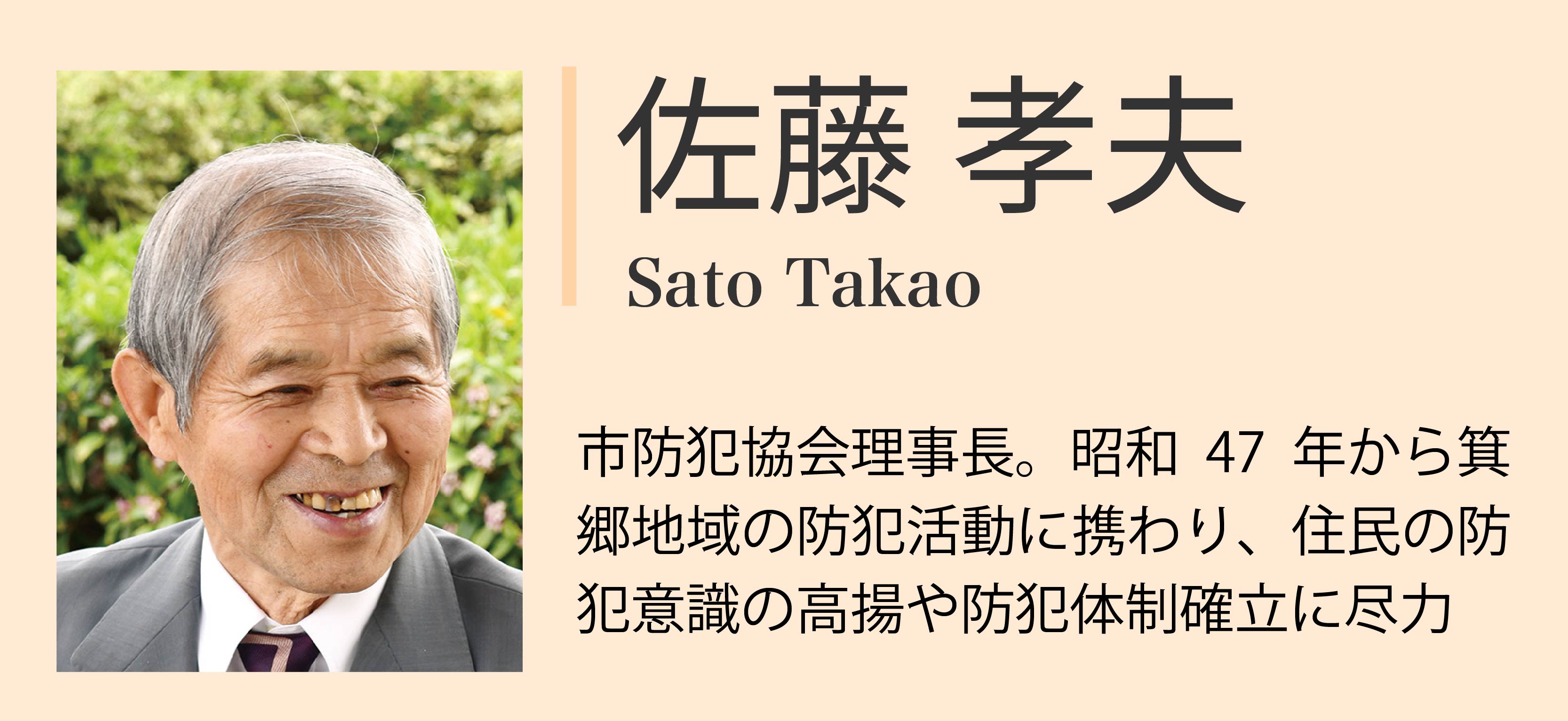 対談者紹介：佐藤孝夫「市防犯協会理事長。昭和47年から箕郷地域の防犯活動に携わり、住民の防犯意識の高揚や防犯体制確立に尽力」