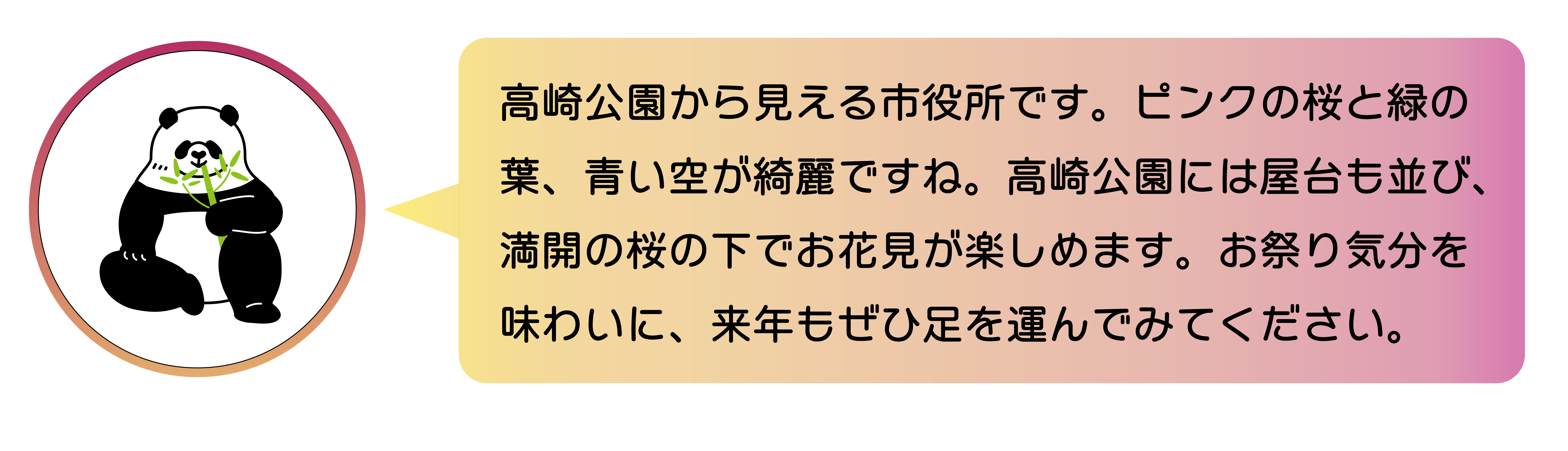 高崎公園から見える市役所です。ピンクの桜と緑の葉、青い空が綺麗ですね。高崎公園には屋台も並び、満開の桜の下でお花見が楽しめます。お祭り気分を味わいに、来年もぜひ足を運んでみてください。