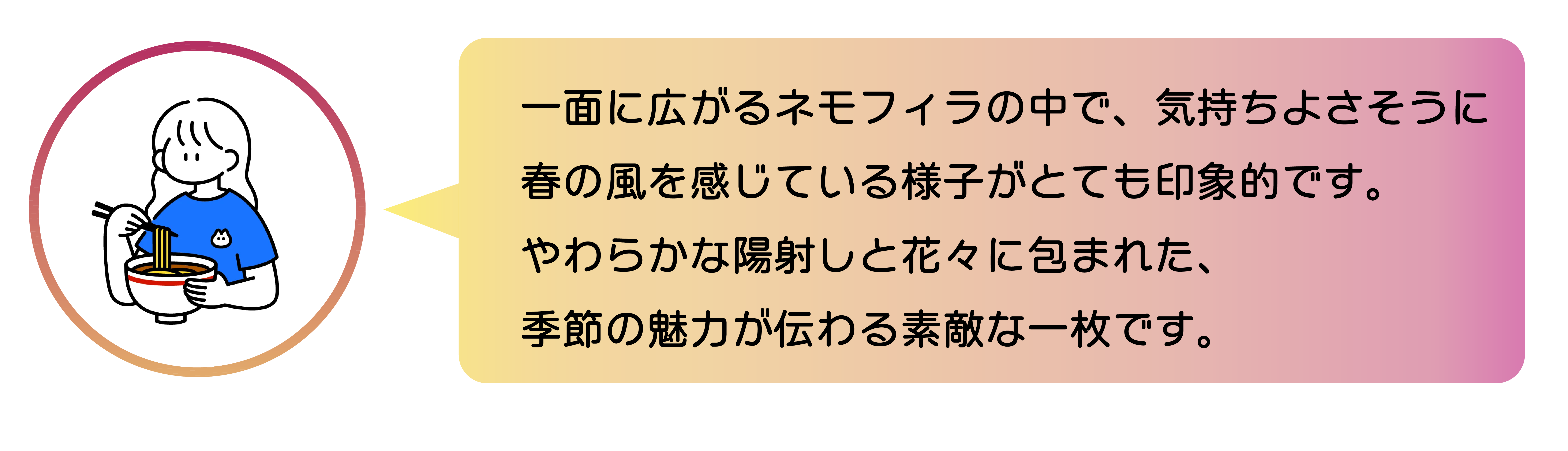 一面に広がるネモフィラの中で、気持ちよさそうに春の風を感じている様子がとても印象的です。 やわらかな陽射しと花々に包まれた、季節の魅力が伝わる素敵な一枚です。