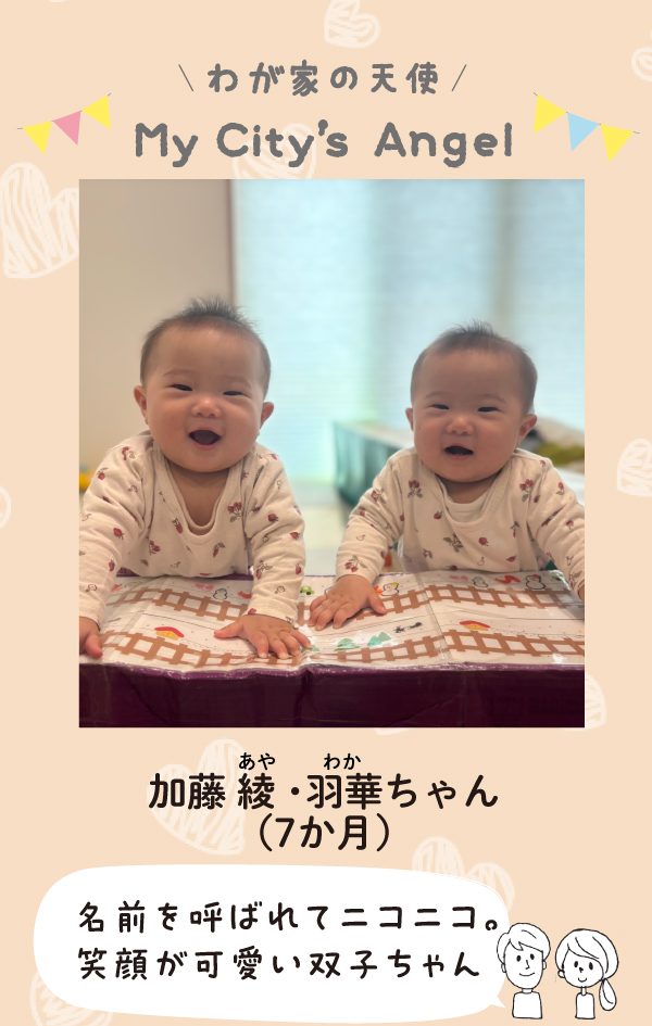 加藤あやちゃん（7か月）とわかちゃん（7か月）の写真。「名前を呼ばれてニコニコ。笑顔が可愛い双子ちゃん。」