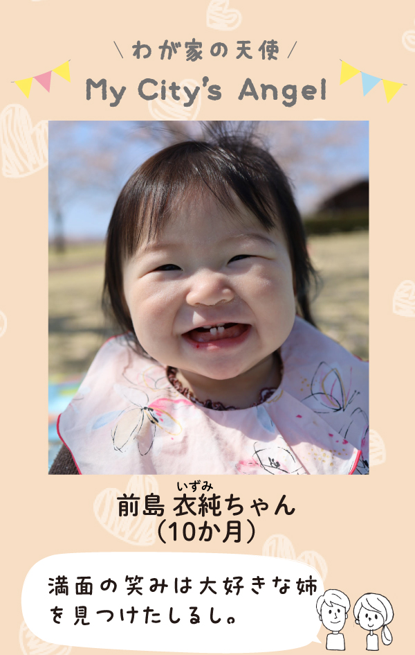 前島いずみちゃん（10か月）「満面の笑みは大好きな姉を見つけたしるし。」