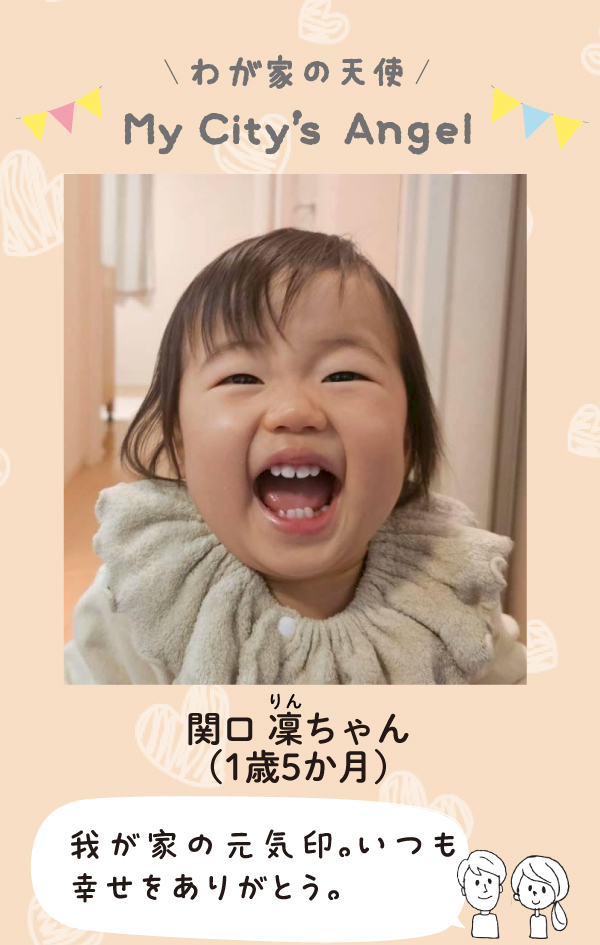 関口りんちゃん（1歳5か月）「我が家の元気印。いつも幸せをありがとう。」