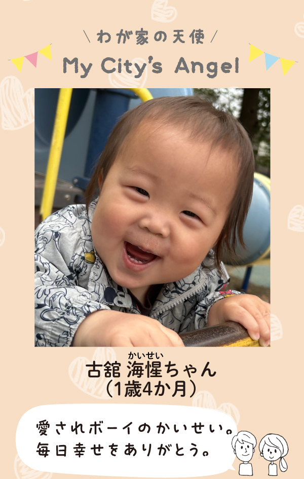 古舘かいせいちゃん（1歳4か月）「愛されボーイのかいせい。毎日幸せをありがとう。」