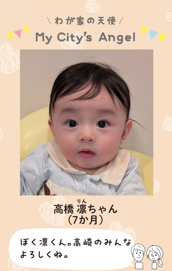 高橋りんちゃん（7か月）「ぼく凛くん。高崎のみんなよろしくね。」