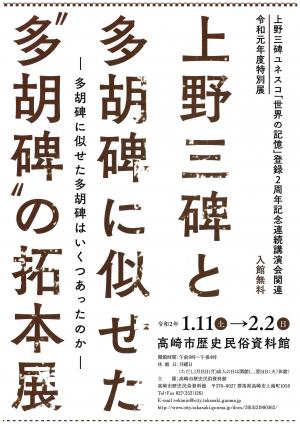 企画展上野三碑と多胡碑に似せた多胡碑の拓本展イメージ