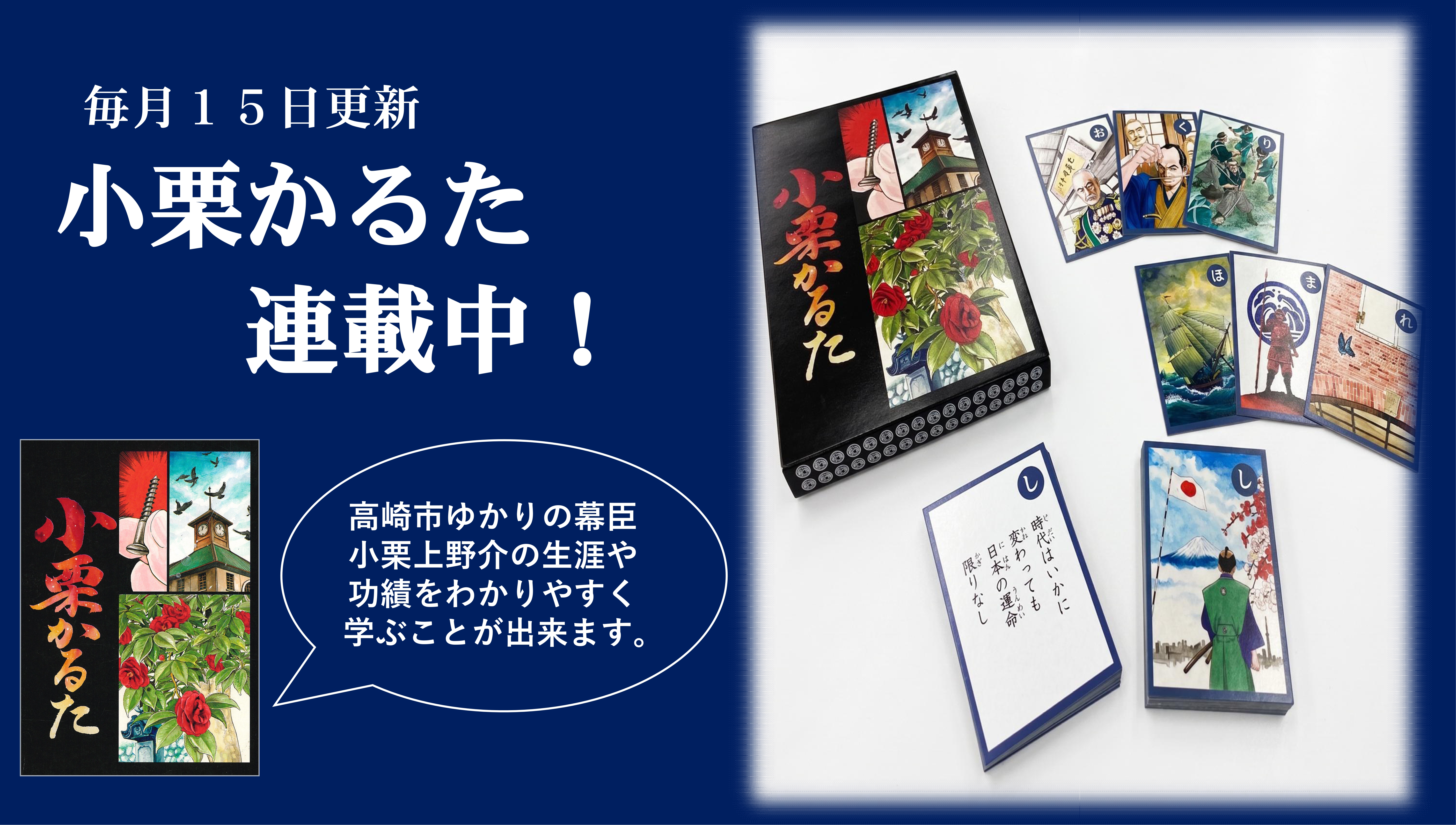 小栗かるた連載中!バナー