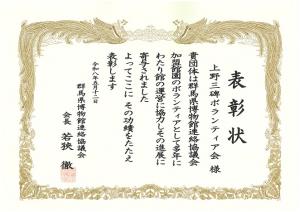 群馬県博物館連絡協議会の表彰状の写真