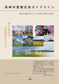 「高崎市景観色彩ガイドライン」(平成22年8月1日施行）の画像