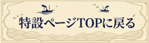 特設ページトップに戻る
