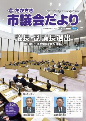 たかさき市議会だより第304号