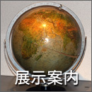 展示案内