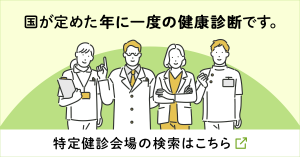 特定健診会場の検索はこちら