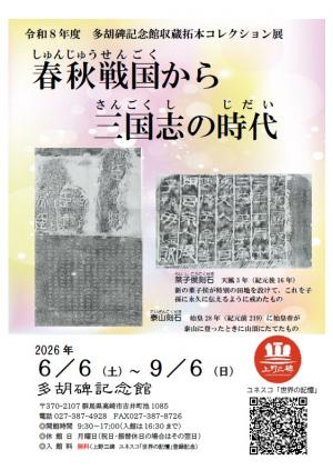 多胡碑記念館 収蔵拓本コレクション展「春秋戦国から三国志の時代」チラシ画像