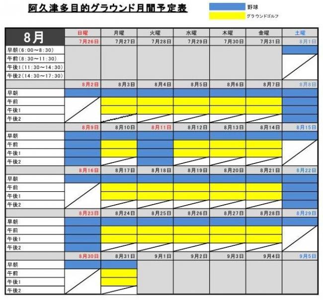 8月予定表