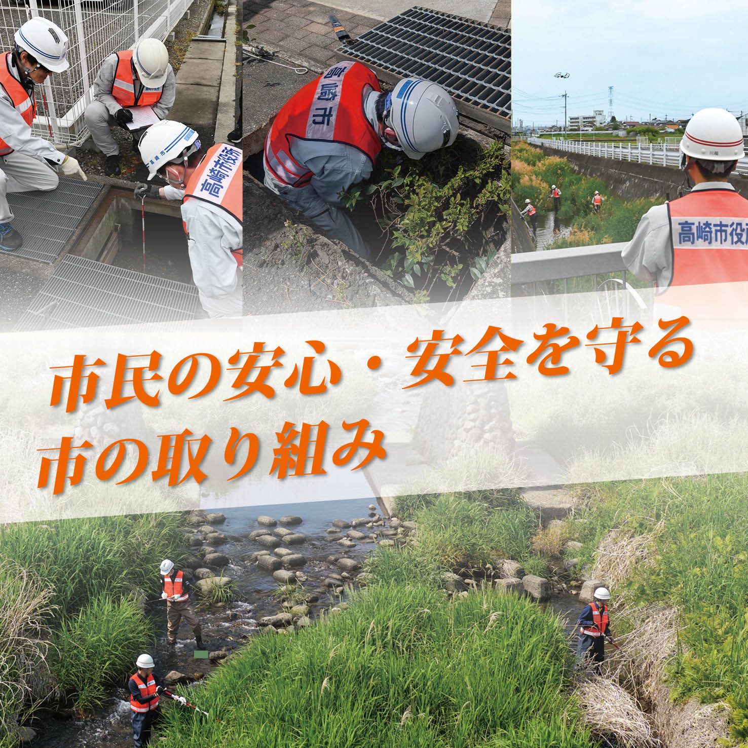 市民の安心・安全を守る市の取り組みのサムネイル画像