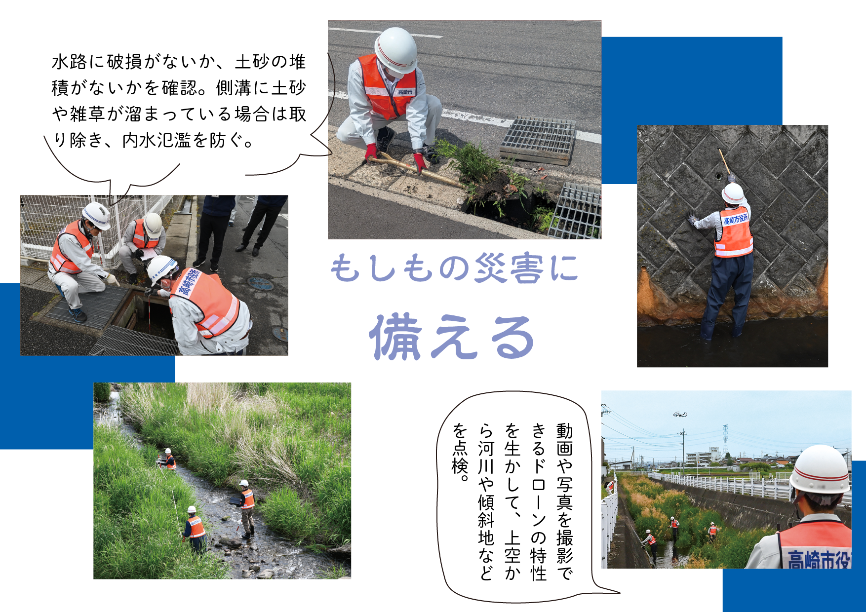作業の様子の写真。内水氾濫を防ぐため、水路に破損がないか、土砂の堆積がないかを確認。側溝に土砂や雑草が溜まっている場合は取り除く。