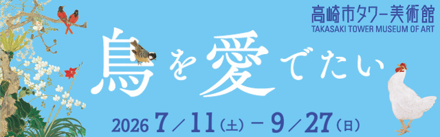 「鳥を愛でたい」バナー/小室翠雲《奇花異鳥図》(部分) 1932年 寄託作品/川端龍子《卵》(部分) 1948年 寄託作品/菱田春草《梧桐ニ小禽》(部分) 1909年頃 寄託作品