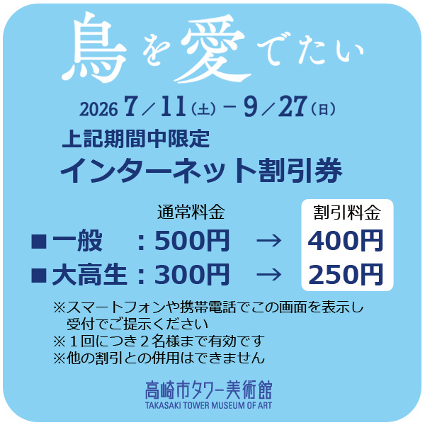 「鳥を愛でたい」インターネット割引券