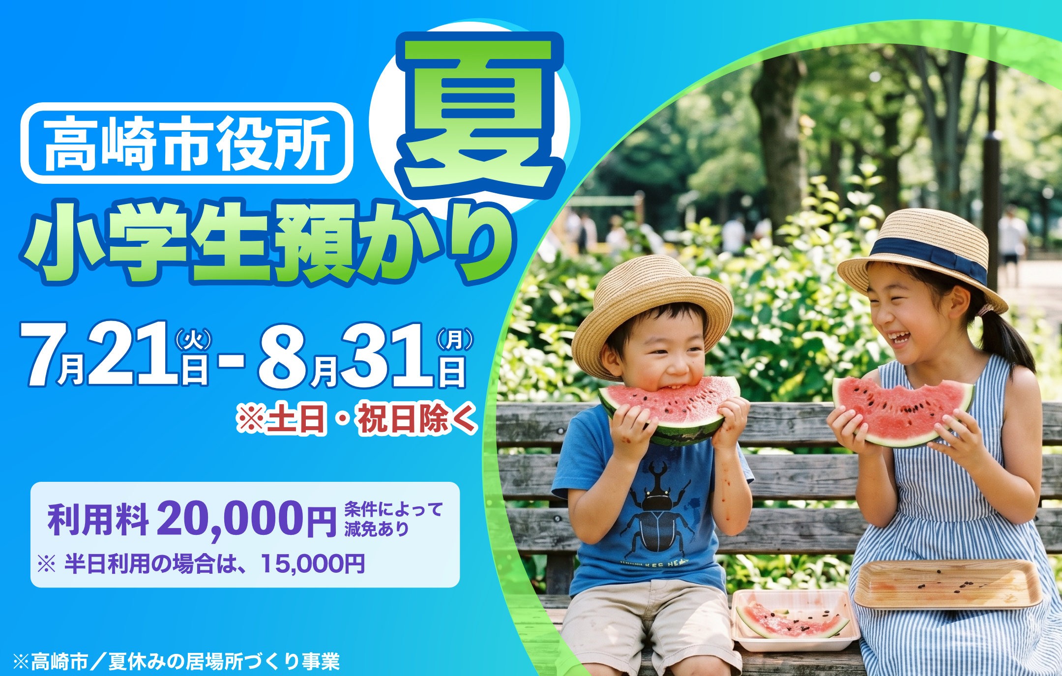 夏休みの居場所づくり事業