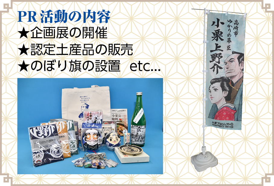 PR活動の内容　企画展の開催、認定土産品の販売、のぼり旗の設置など