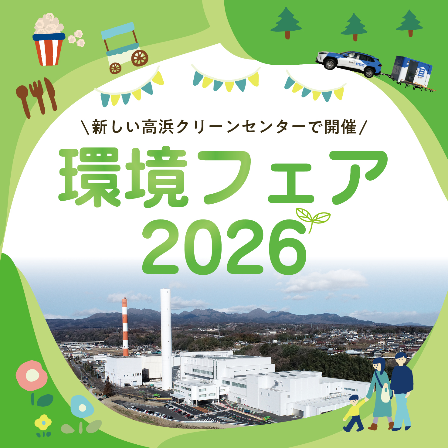 新しい高浜クリーンセンターで開催。環境フェア