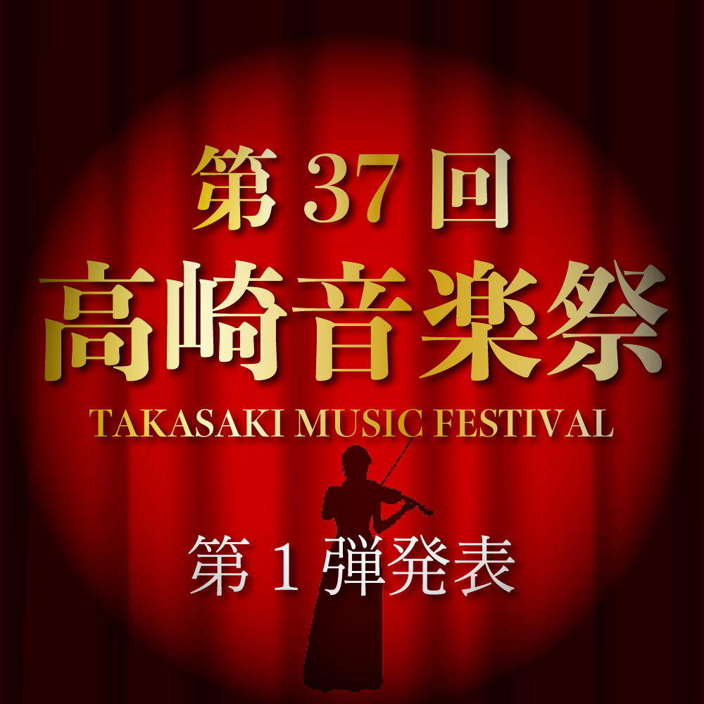 第37回高崎音楽祭のサムネイル