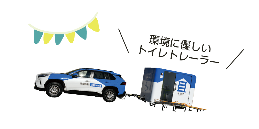 環境に優しいトイレトレーラー