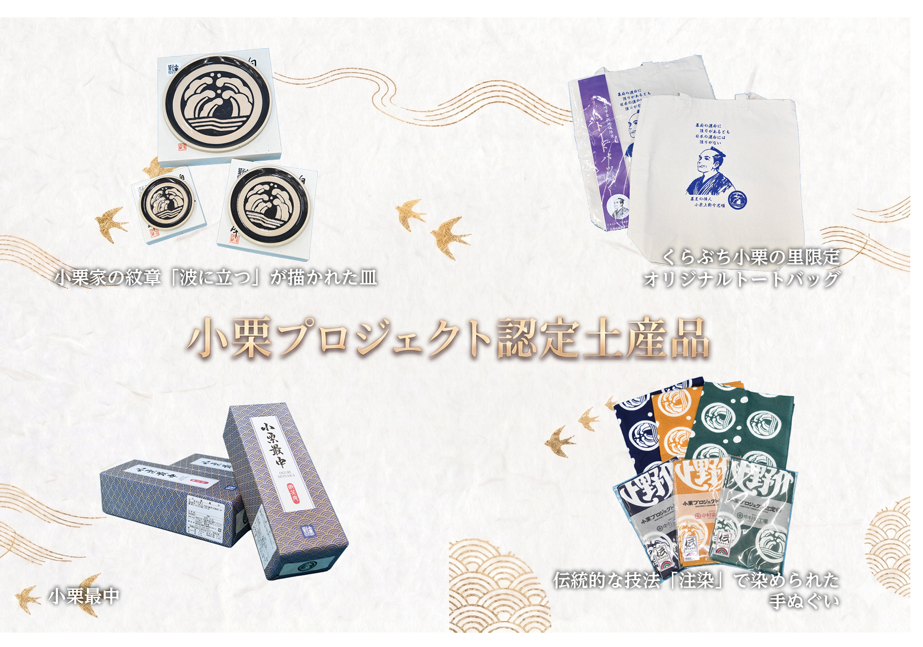 小栗プロジェクト認定土産品の一部の写真