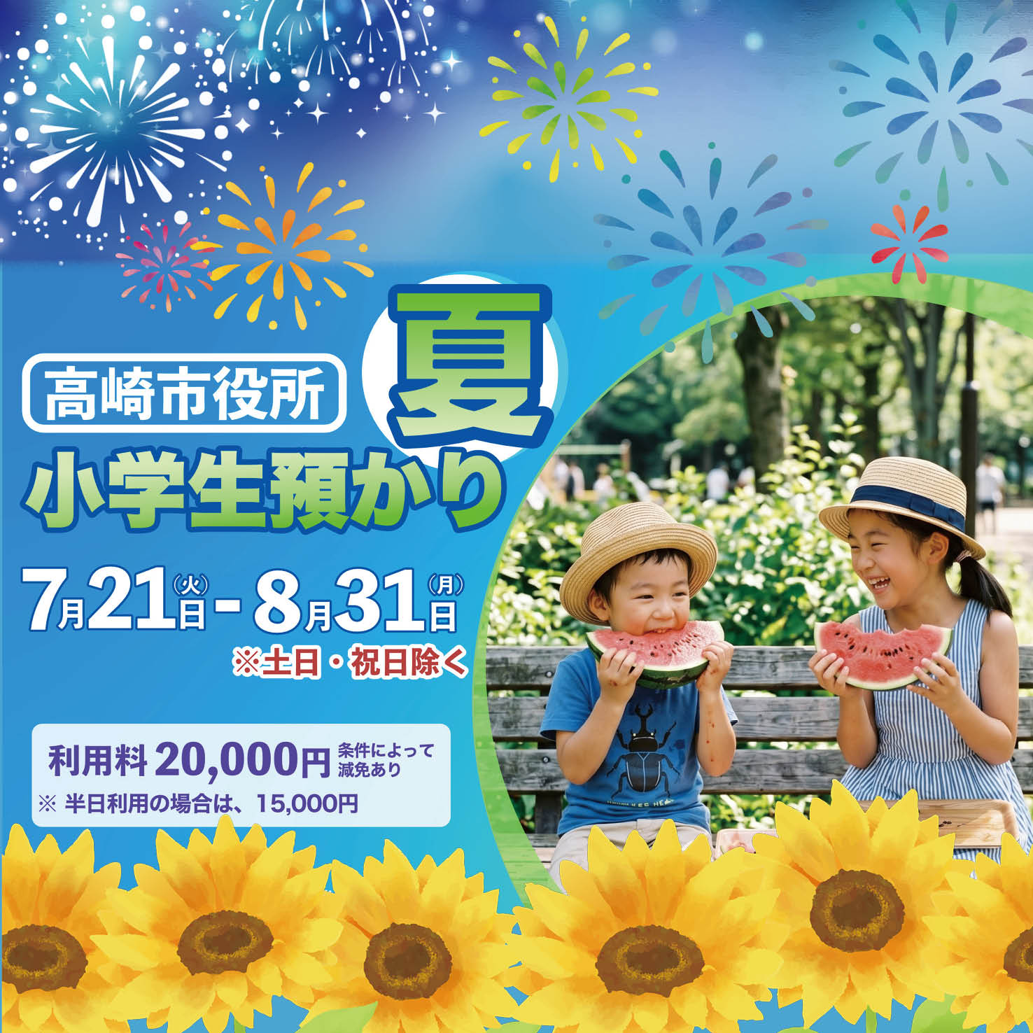 夏休み小学生預かりのサムネイル画像