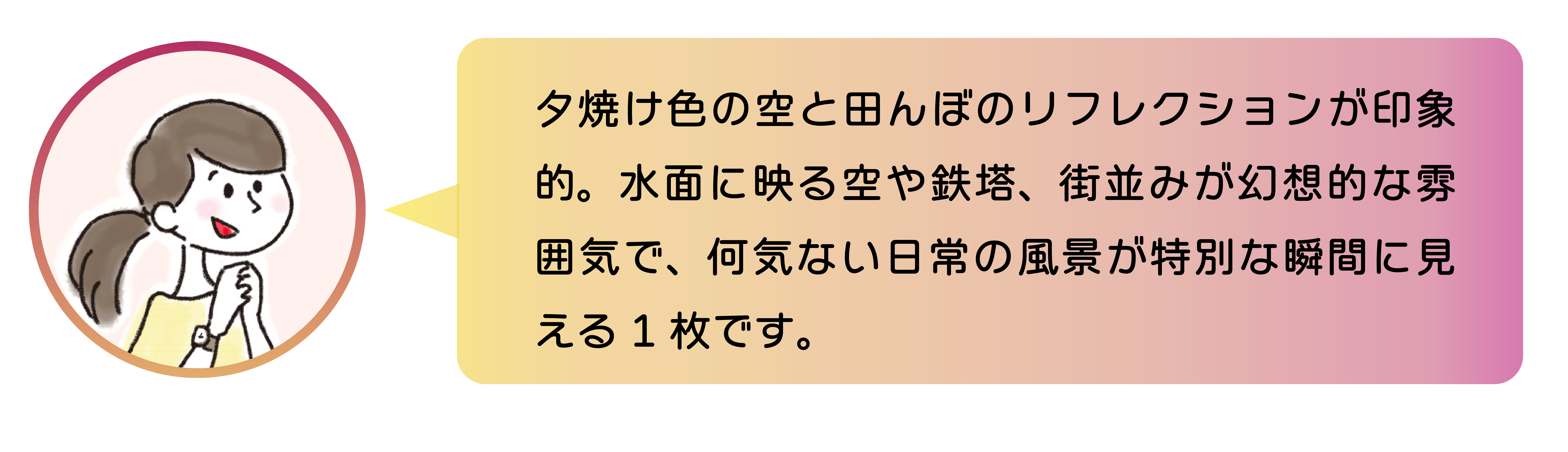 夕焼け色の空と田んぼのリフレクションが印象的。水面に映る空や鉄塔、街並みが幻想的な雰囲気で、何気ない日常の風景が特別な瞬間に見える 1枚です。