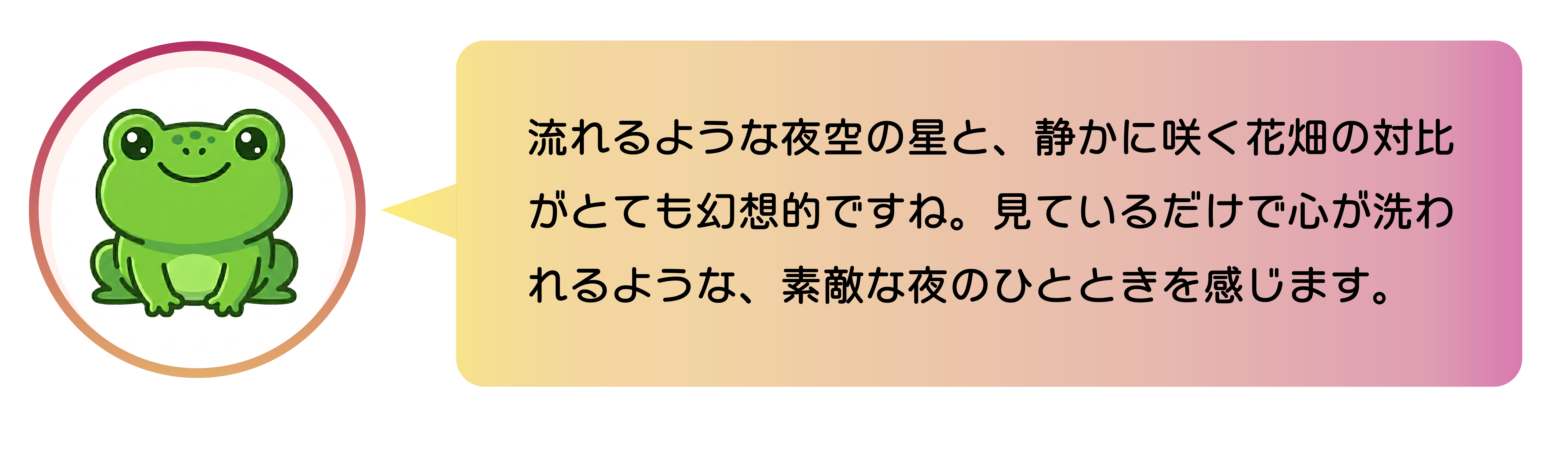 流れるような夜空の星と、静かに咲く花畑の対比がとても幻想的ですね。見ているだけで心が洗われるような、素敵な夜のひとときを感じます。